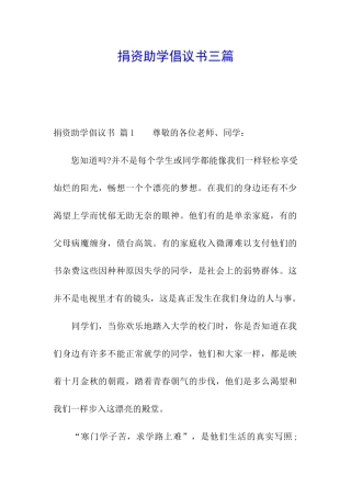 捐资助学倡议书三篇