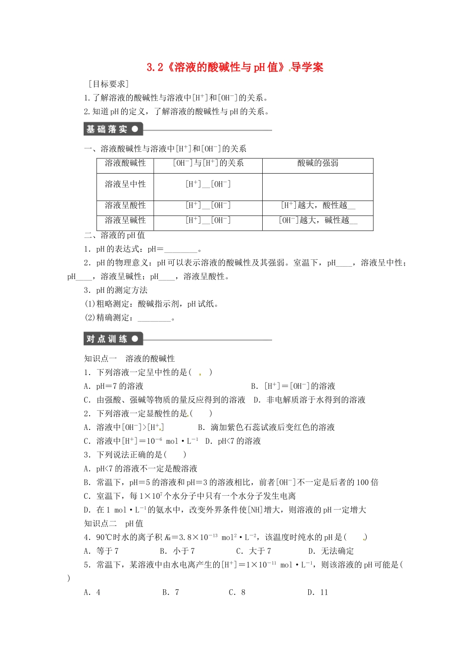 2013-2014学年高中化学 3.1.2《溶液的酸碱性与pH值》导学案 鲁科版选修4_第1页
