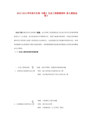 2013-2014学年高中生物 专题5 生态工程教辅资料 新人教版选修3