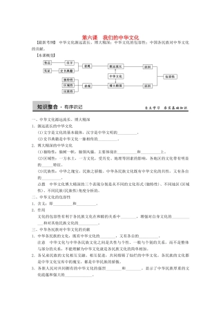 2013届高三政治一轮复习 第六课　我们的中华文化强化学案 新人教必修3