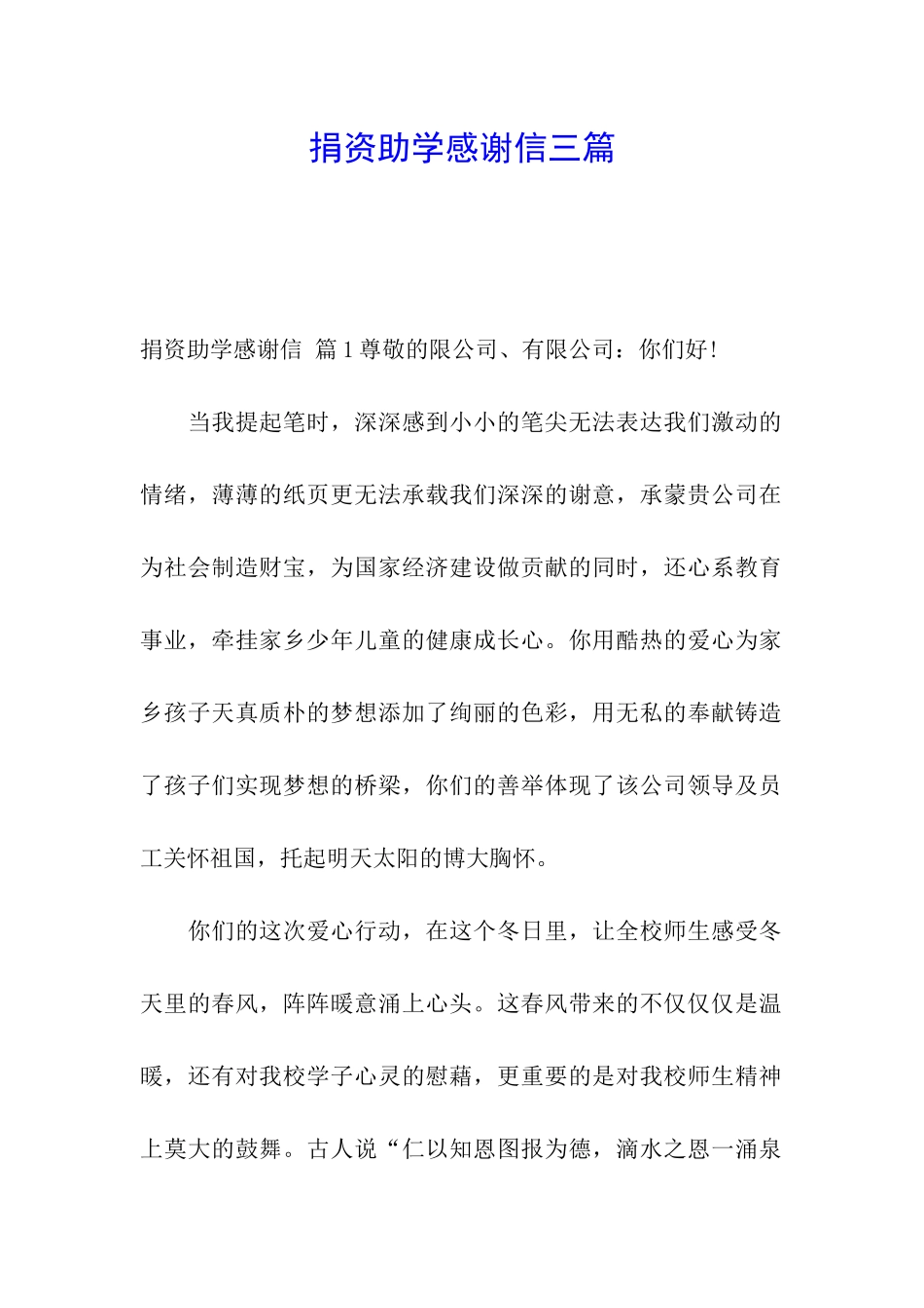 捐资助学感谢信三篇_第1页