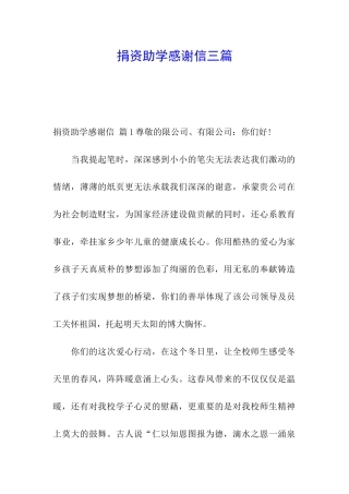 捐资助学感谢信三篇
