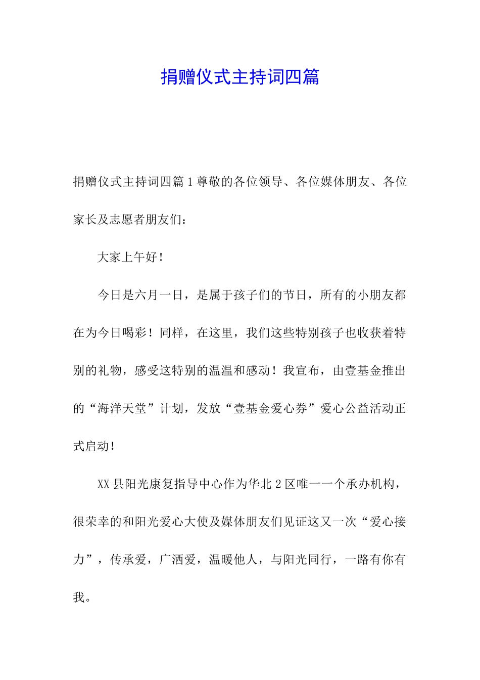 捐赠仪式主持词四篇_第1页