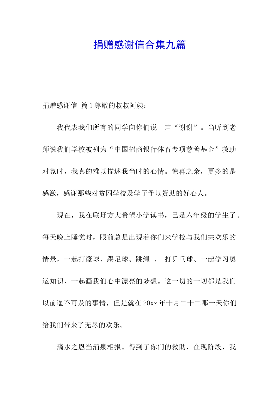 捐赠感谢信合集九篇_第1页