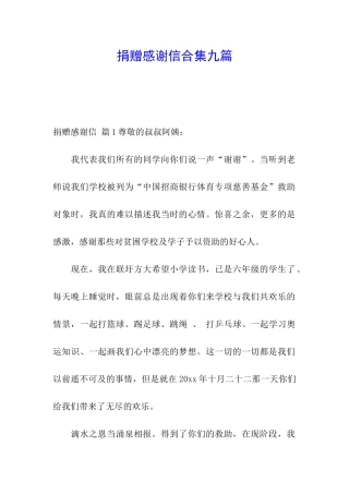 捐赠感谢信合集九篇