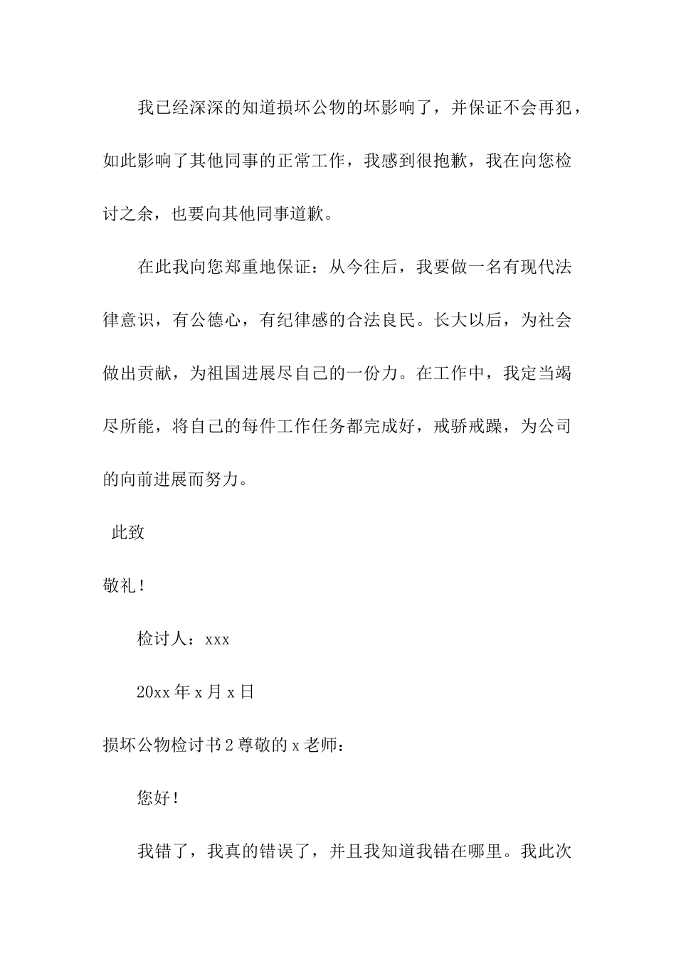 损坏公物检讨书15篇_第2页