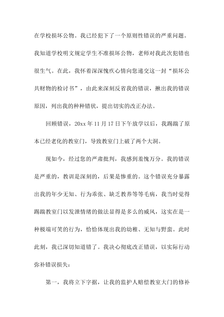 损坏公物检讨书15篇_第3页