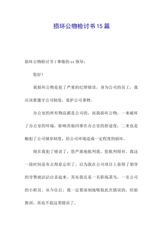 损坏公物检讨书15篇