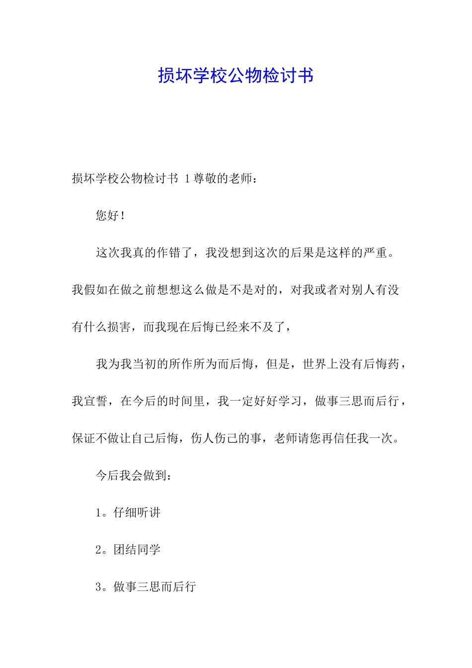 损坏学校公物检讨书-_第1页