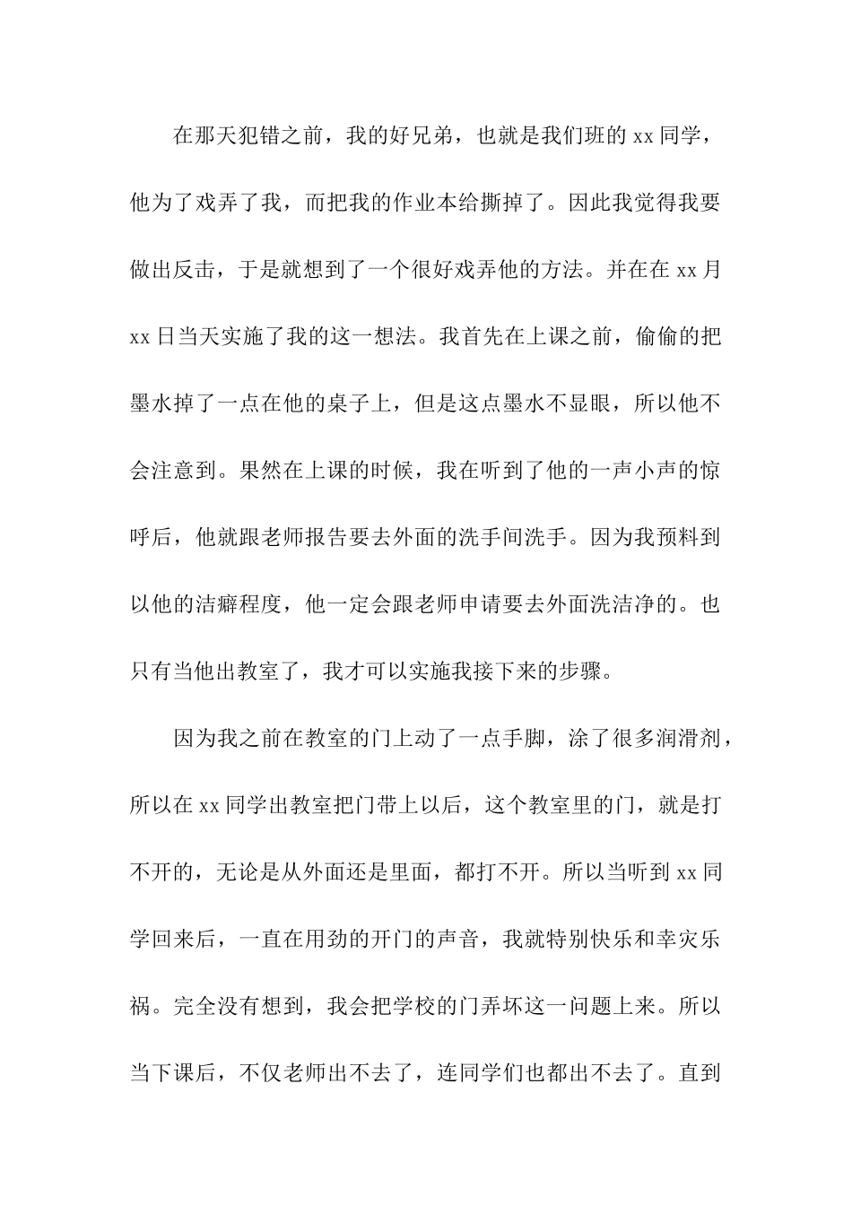 损坏学校公物检讨书-_第3页