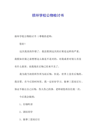 损坏学校公物检讨书-