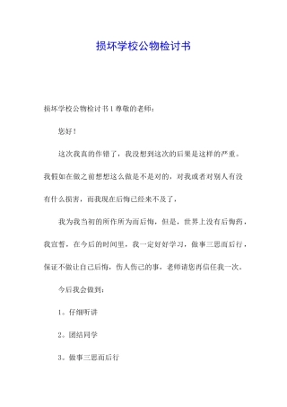 损坏学校公物检讨书