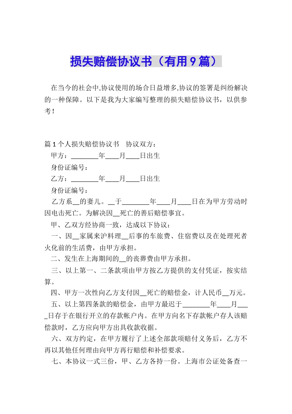 损失赔偿协议书_第1页