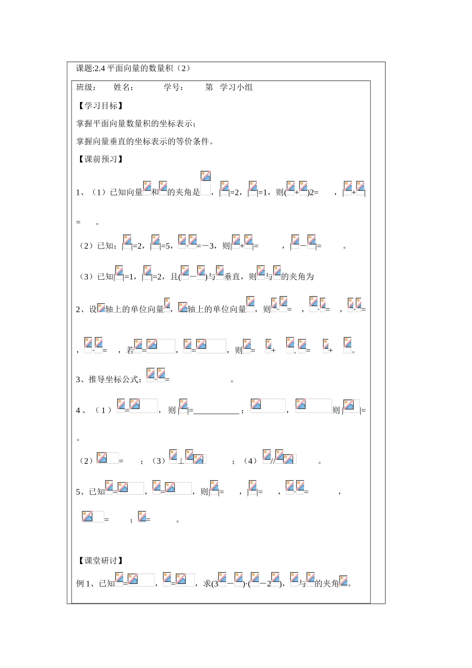 2013-2014学年高中数学 2.4平面向量的数量积（2）学案 苏教版必修4_第1页