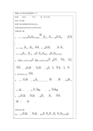 2013-2014学年高中数学 2.4平面向量的数量积（2）学案 苏教版必修4