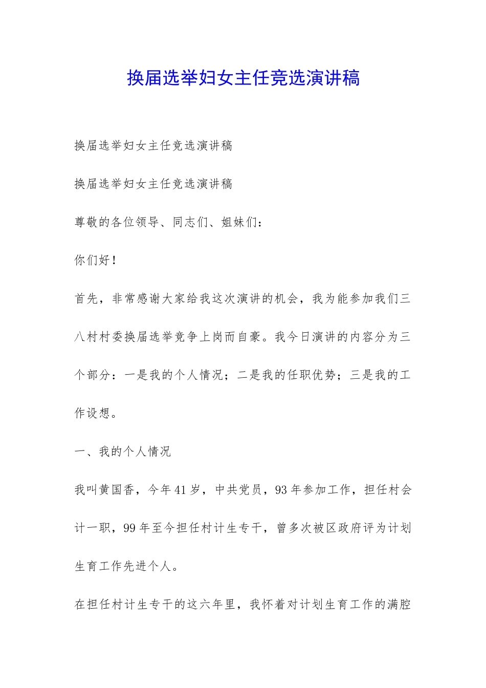 换届选举妇女主任竞选演讲稿-_第1页