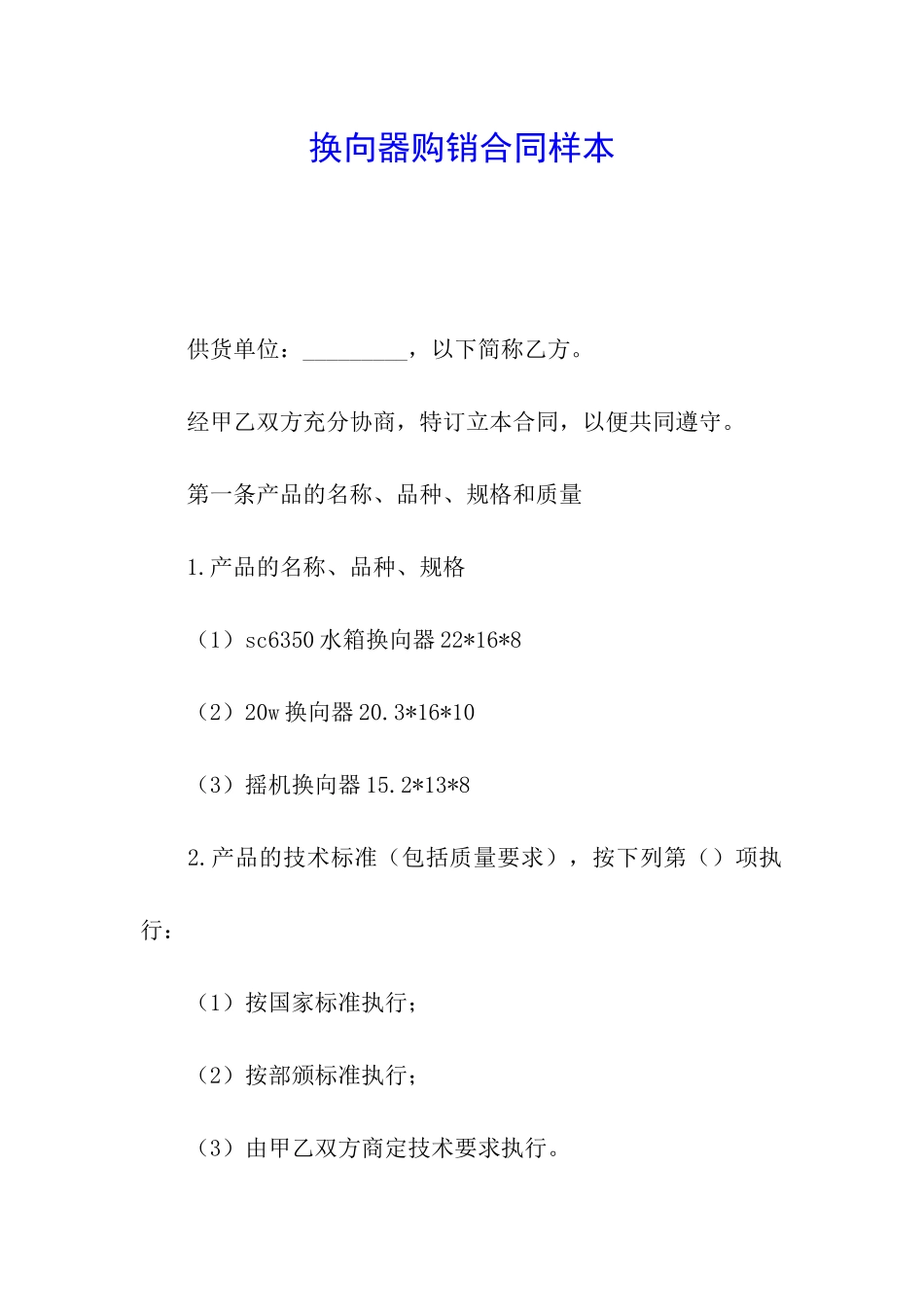 换向器购销合同样本_第1页