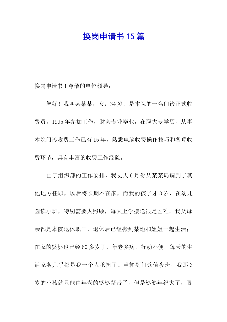 换岗申请书15篇_第1页