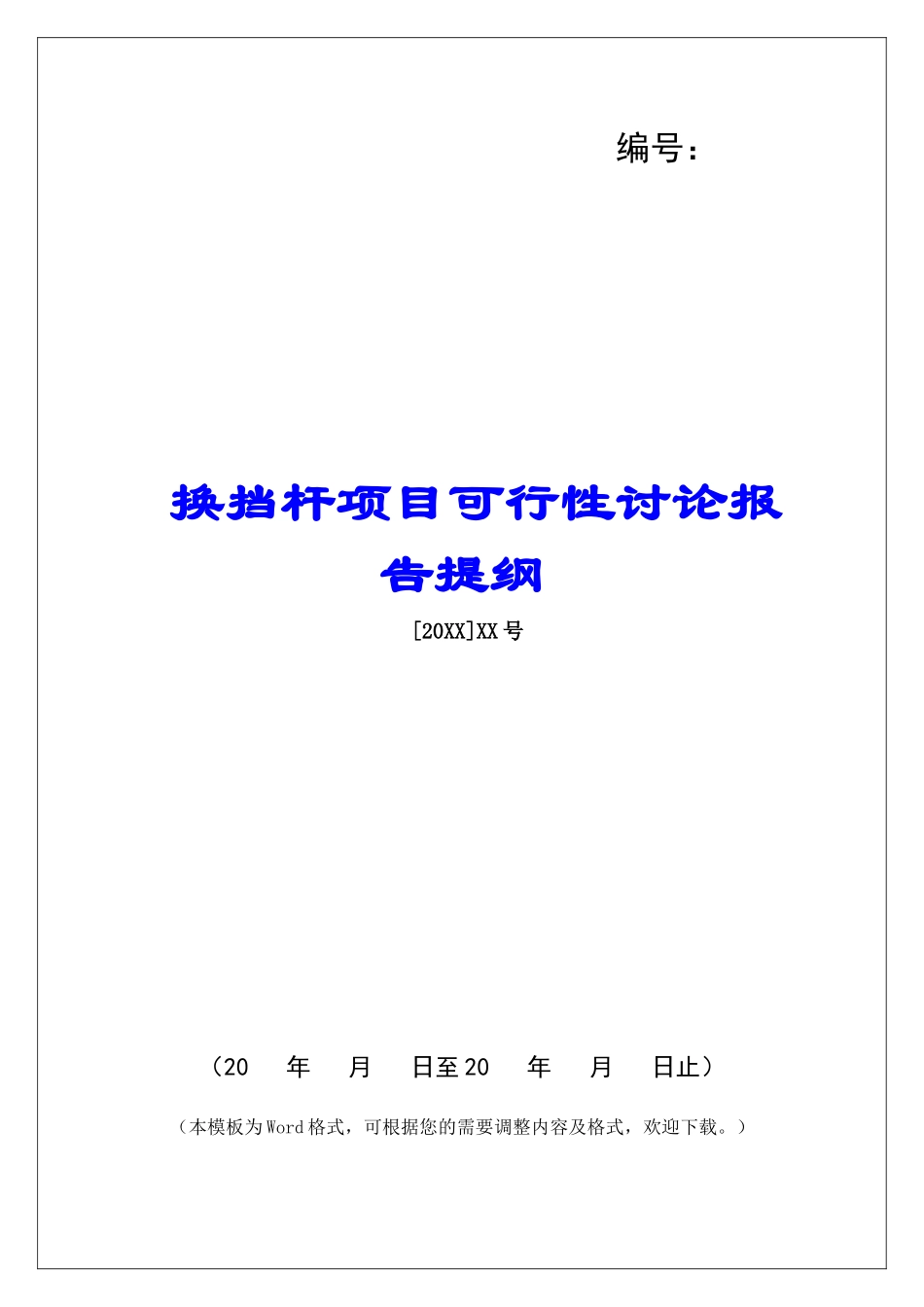 换挡杆项目可行性研究报告提纲_第1页