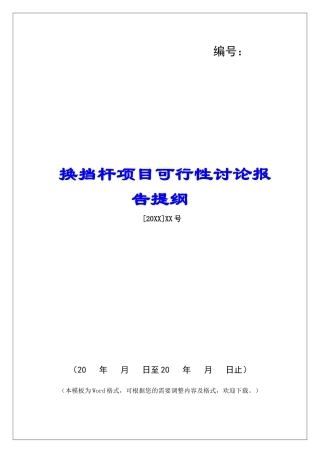 换挡杆项目可行性研究报告提纲