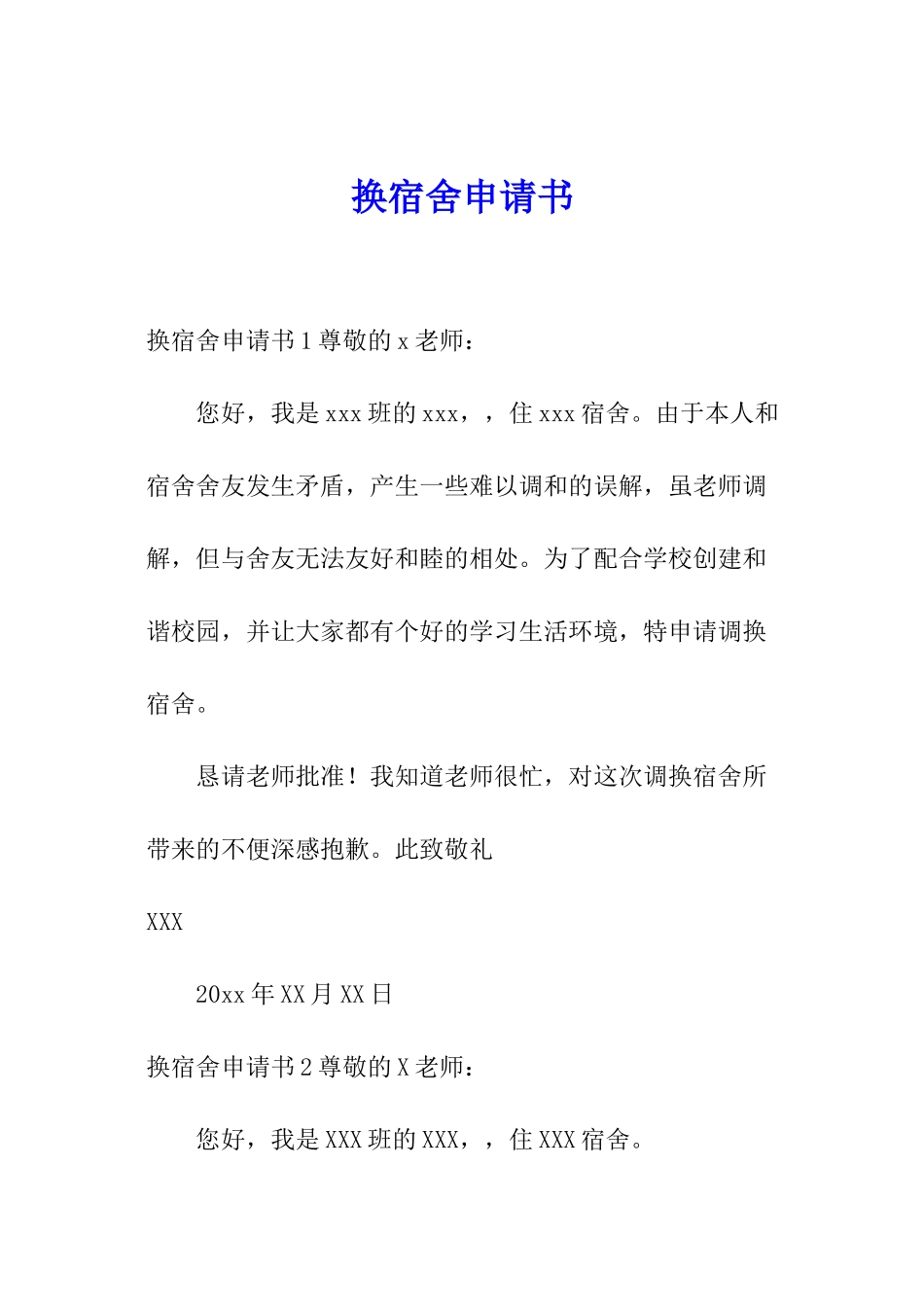 换宿舍申请书_第1页