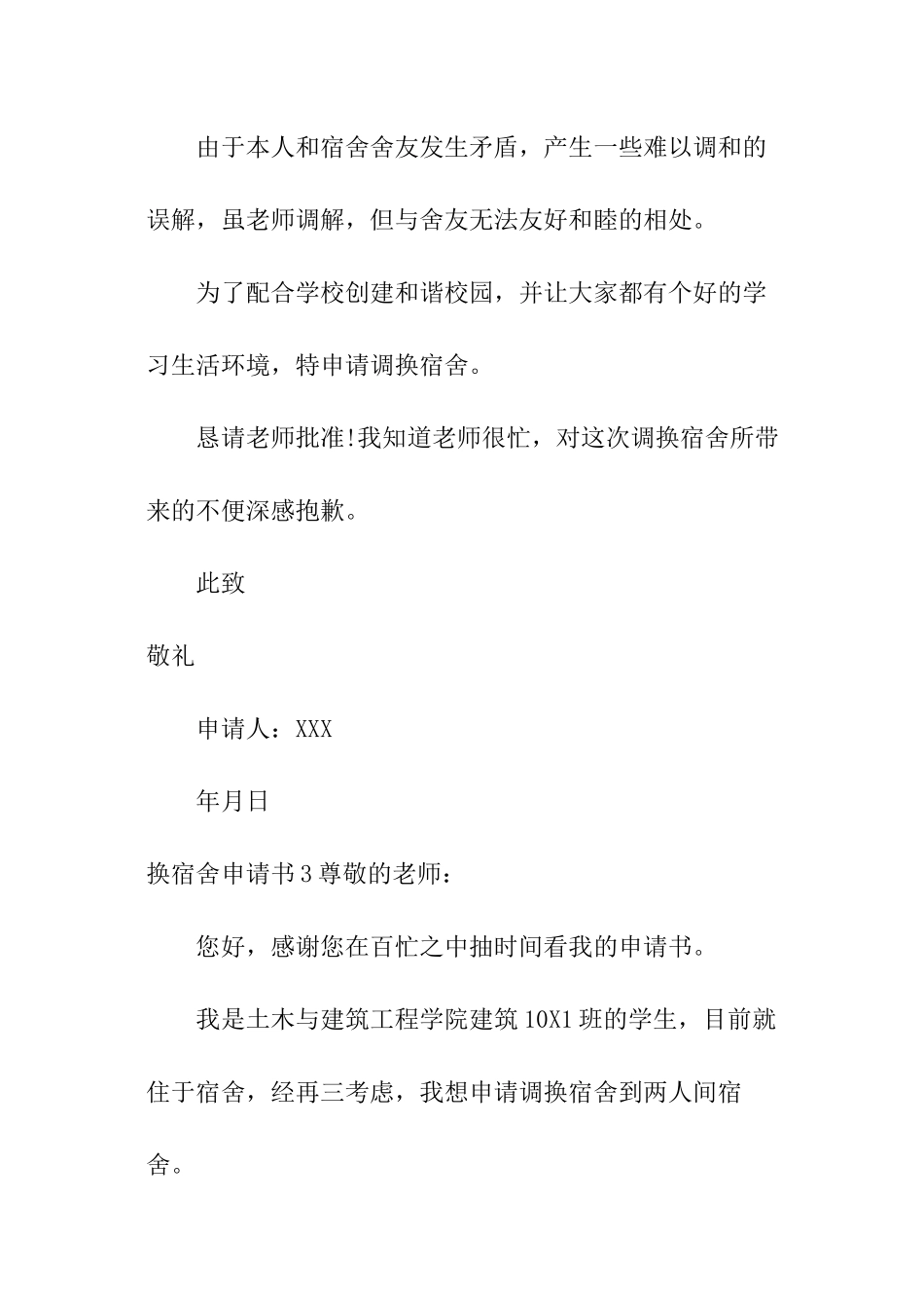 换宿舍申请书_第2页