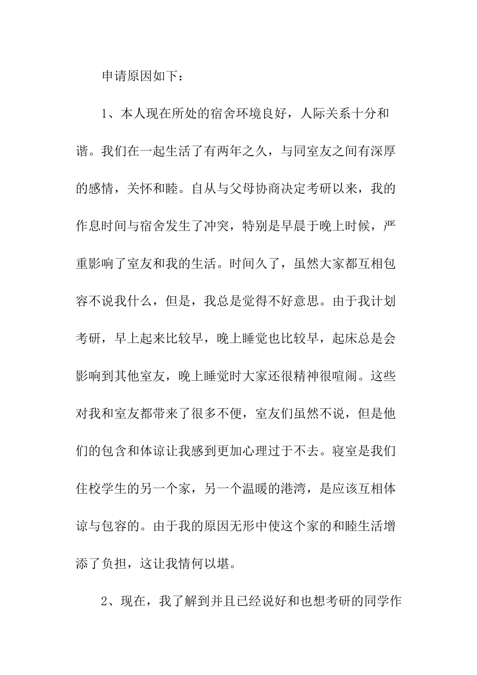 换宿舍申请书_第3页