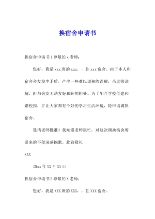 换宿舍申请书