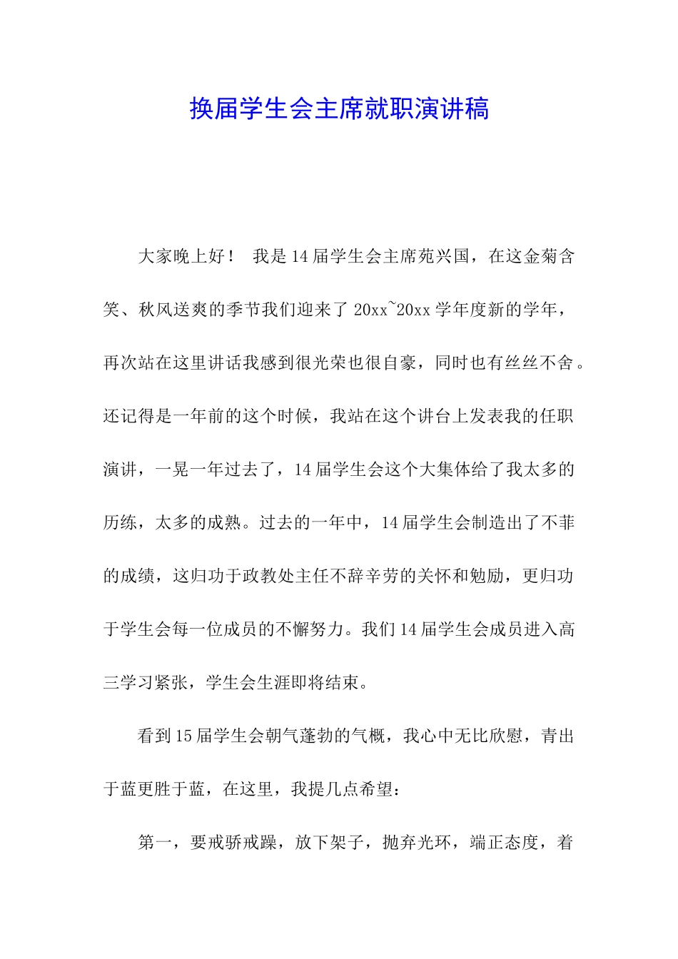 换届学生会主席就职演讲稿_第1页