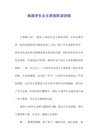 换届学生会主席就职演讲稿