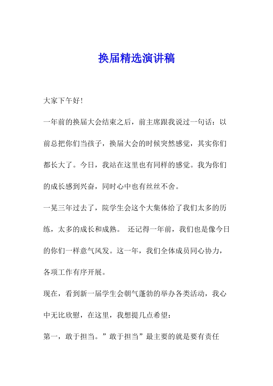 换届精选演讲稿_第1页