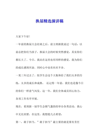 换届精选演讲稿