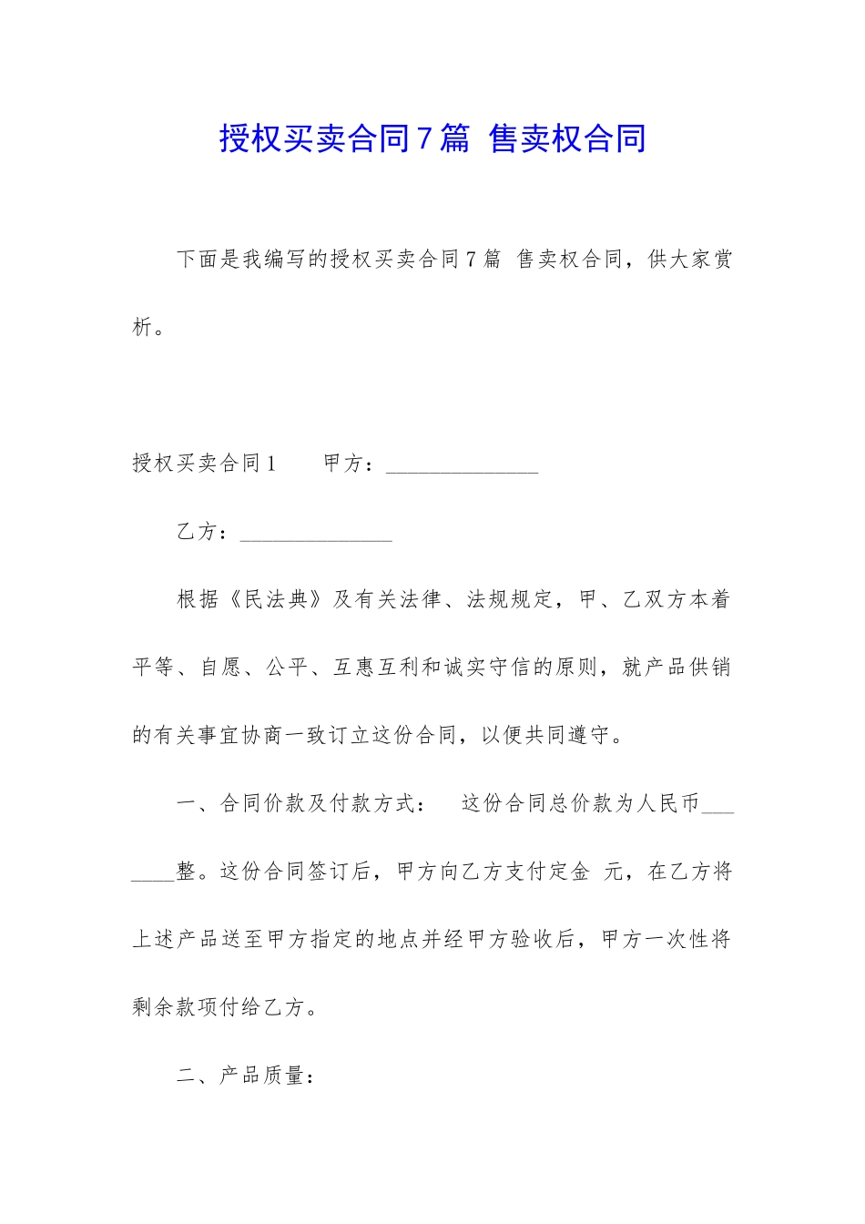 授权买卖合同7篇-售卖权合同_第1页