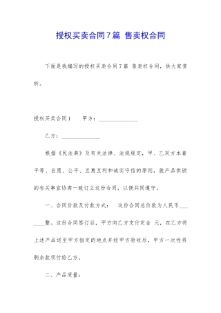 授权买卖合同7篇-售卖权合同
