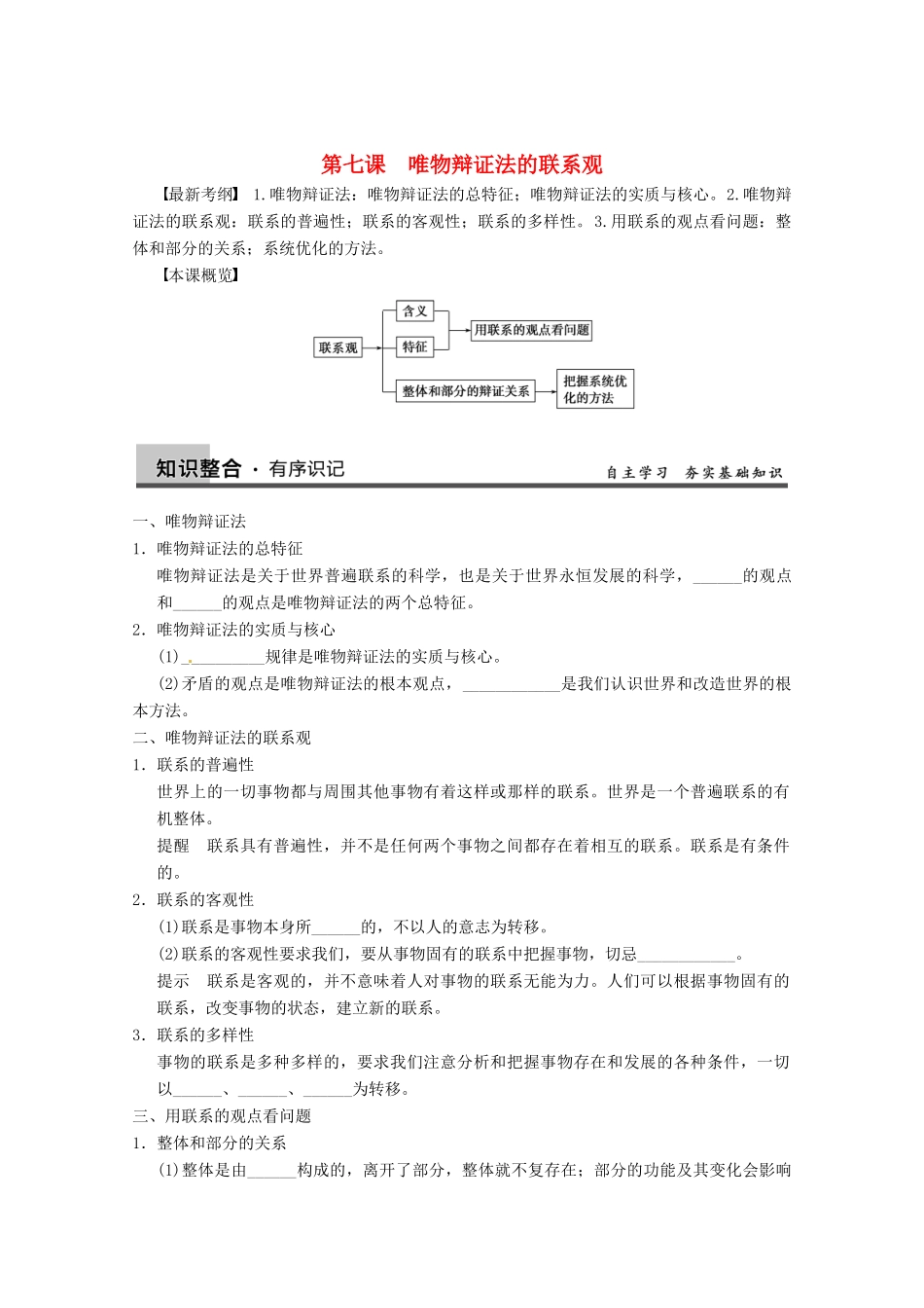 2013届高三政治一轮复习 第七课　唯物辩证法的联系观强化学案 新人教必修4_第1页