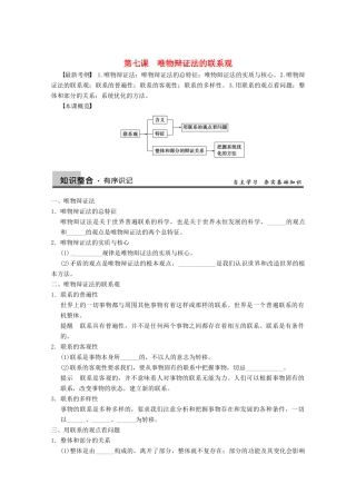 2013届高三政治一轮复习 第七课　唯物辩证法的联系观强化学案 新人教必修4