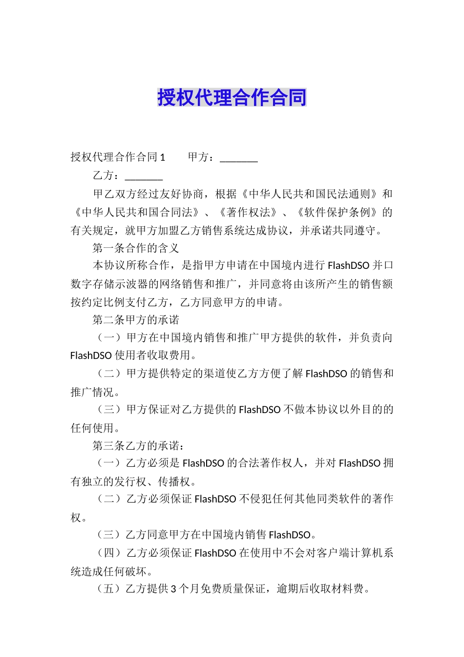 授权代理合作合同_第1页