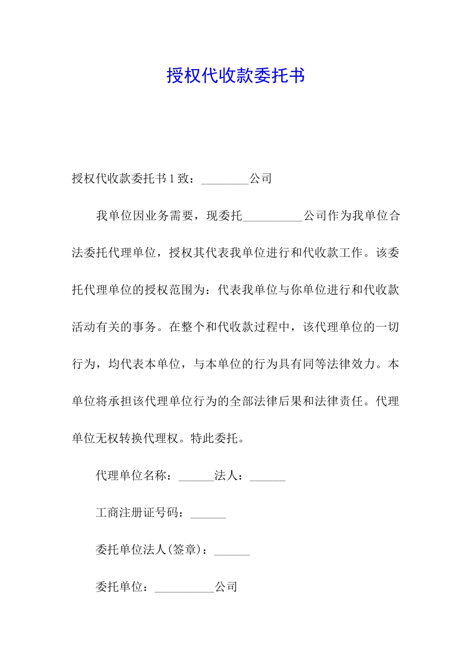 授权代收款委托书_第1页