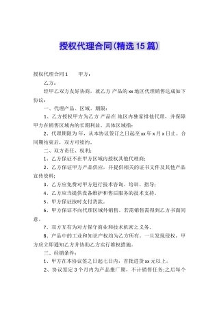 授权代理合同(精选15篇)