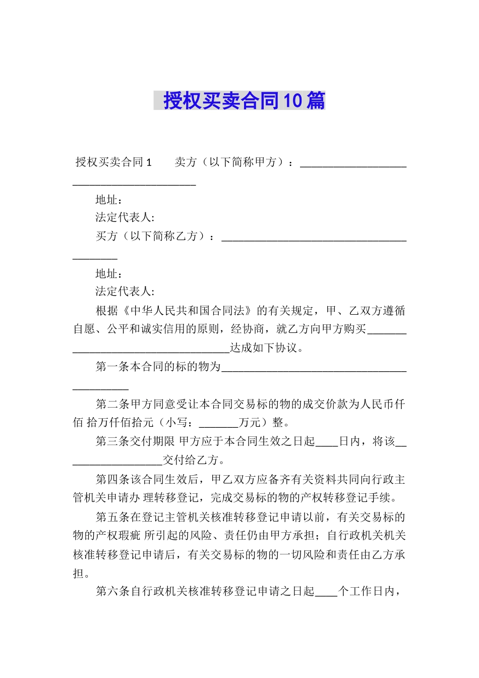 授权买卖合同10篇_第1页