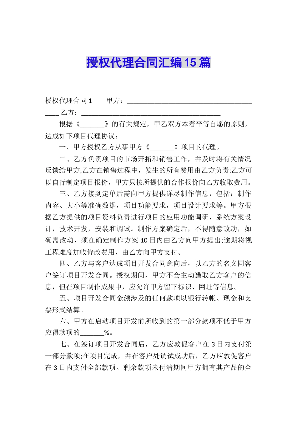 授权代理合同汇编15篇_第1页