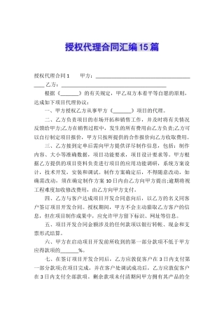 授权代理合同汇编15篇