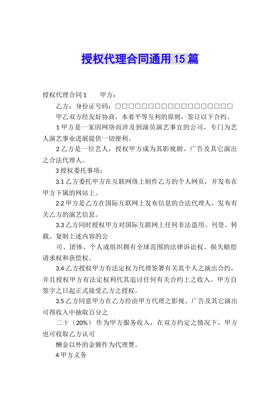 授权代理合同通用15篇_第1页