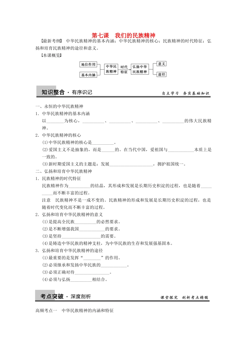 2013届高三政治一轮复习 第七课　我们的民族精神强化学案 新人教必修3_第1页