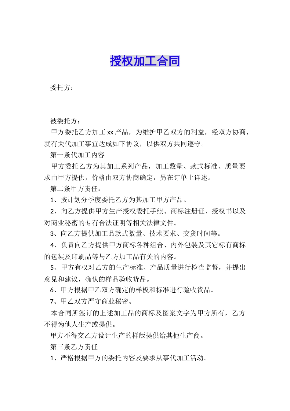 授权加工合同_第1页