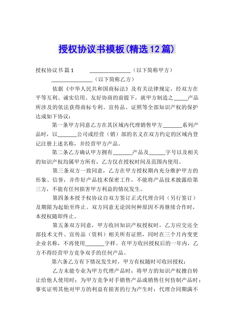 授权协议书模板_第1页