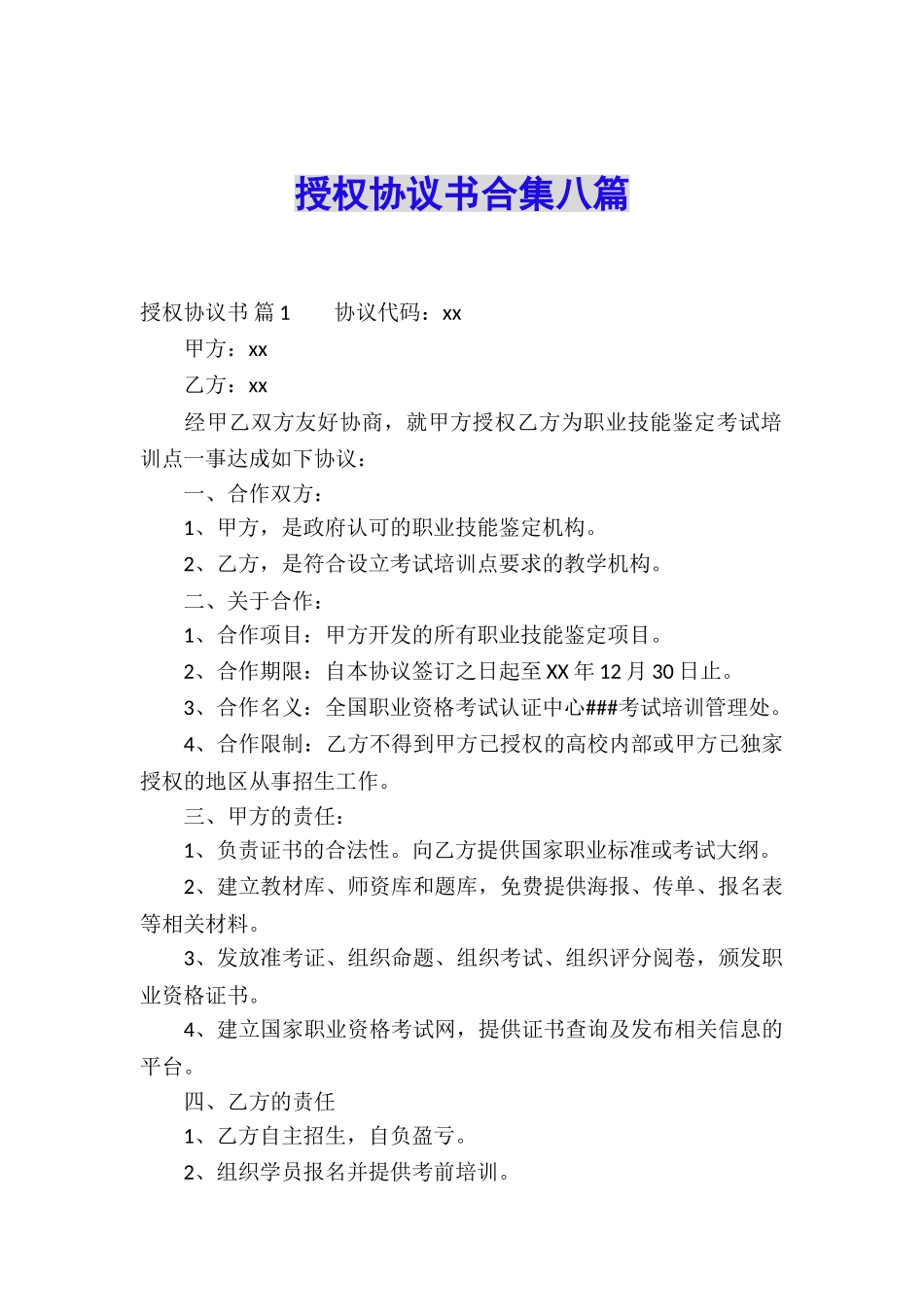 授权协议书合集八篇_第1页