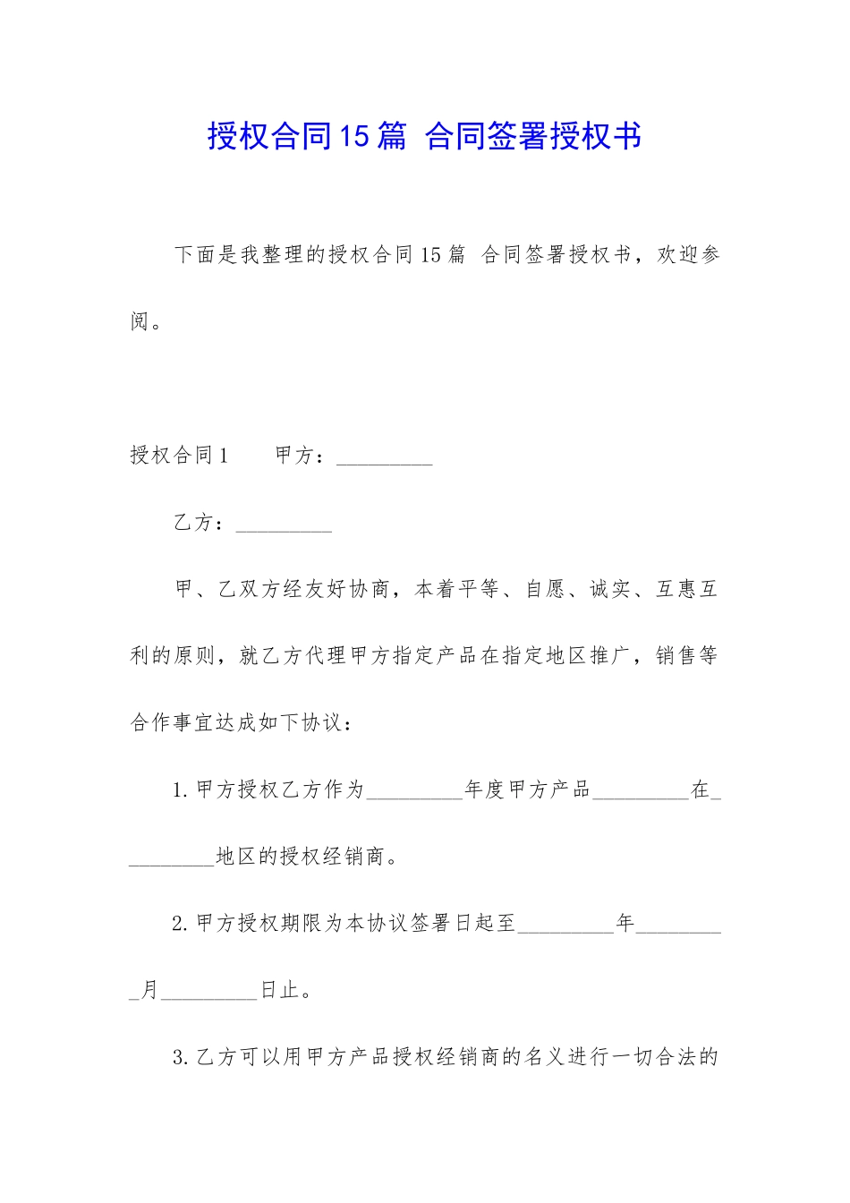 授权合同15篇-合同签署授权书_第1页