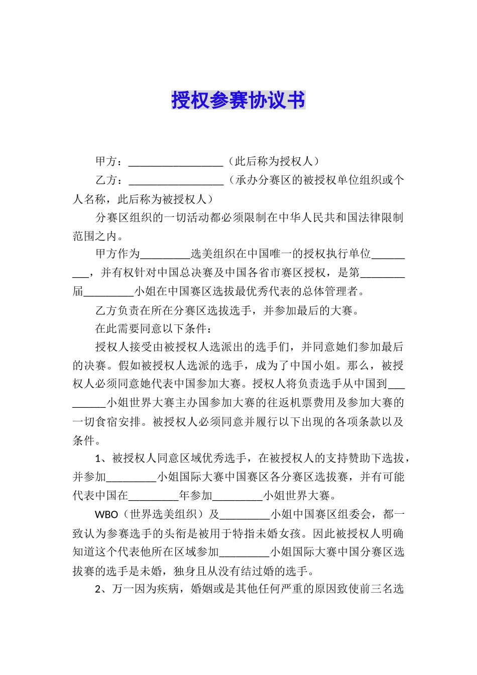 授权参赛协议书_第1页