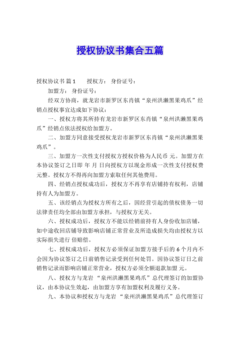 授权协议书集合五篇_第1页